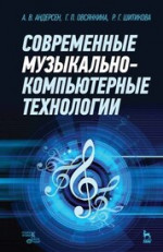 Современные музыкально-компьютерные технологии. Учебное пособие, 4-е изд., стер