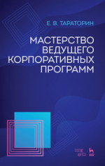 Мастерство ведущего корпоративных программ. Учебно-методическое пособие, 2-е изд., испр. и доп