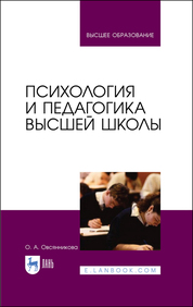 Психология и педагогика высшей школы. Учебное пособие для вузов, 2-е изд., стер