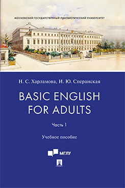 Basic English for Adults. Часть I. Учебное пособие