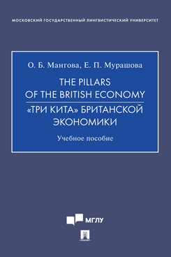 The Pillars of the British Economy. «Три кита» британской экономики. Учебное пособие
