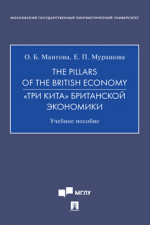 The Pillars of the British Economy. «Три кита» британской экономики. Учебное пособие