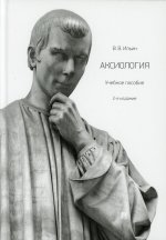Аксиология.Уч. пос.-2-е изд., перераб. и доп