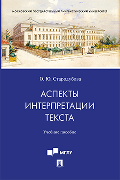 Аспекты интерпретации текста. Учебное пособие