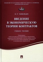 Введение в экономическую теорию контрактов.Уч.пос