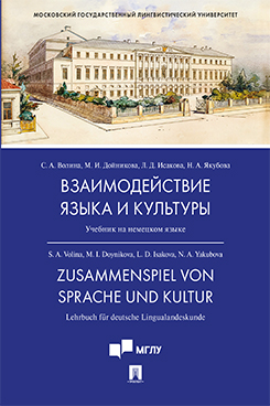 Взаимодействие языка и культуры. Учебник