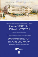 Взаимодействие языка и культуры. Учебник