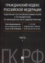 Гражданский кодекс РФ. Подробный постатейный комментарий с путеводителем по законодательству и судебной практике. Часть 1