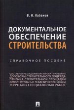 Документальное обеспечение строительства.Справочное пос