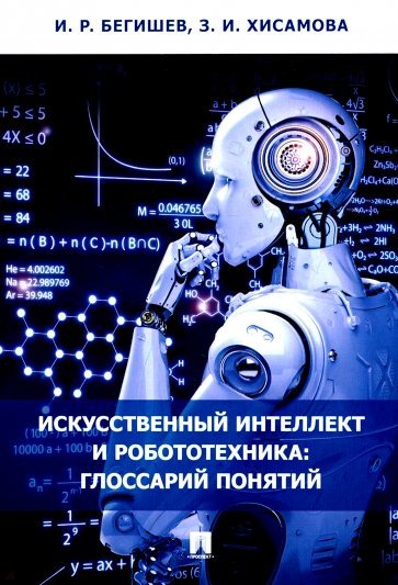 Искусственный интеллект и робототехника: глоссарий понятий