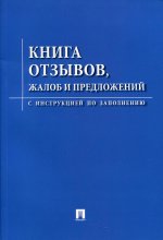 Книга отзывов, жалоб и предложений.С инструкцией по заполнению