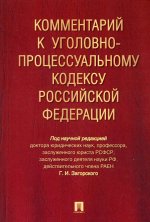 Загорский, Загорский, Девятко: Комментарий к Уголовно-процессуальному кодексу Российской Федерации