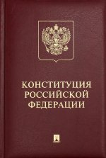 Конституция РФ (с гимном России): подарочное издание