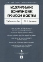 Моделирование экономических процессов и систем. Уч.пос