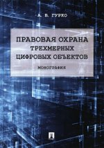 Правовая охрана трехмерных цифровых объектов. Монография