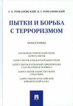 Романовский, Романовский: Пытки и борьба с терроризмом. Монография