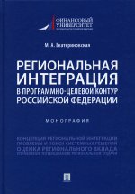 Региональная интеграция в программно-целевой контур Российской Федерации.Монография