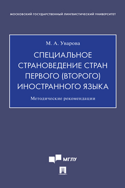 Специальное страноведение стран первого (второго) иностранного языка. Методические рекомендации