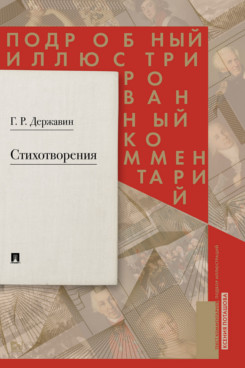 Стихотворения 1774-1816 гг.. Подробный иллюстрированный комментарий