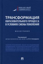 Эскиндаров, Ручкина, Беседкина: Трансформация образовательного процесса в условиях смены поколений. Монография