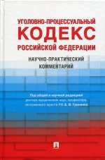 Гриненко, Алонцева, Антонов: Уголовно-процессуальный кодекс Российской Федерации. Научно-практический комментарий