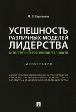 Успешность различных моделей лидерства в современной российской реальности. Монография