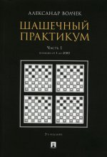 Шашечный практикум. Учебное пособие. В 3 частях. Часть 1. Позиции от 1 до 2000