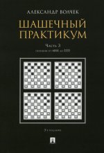 Шашечный практикум. Учебное пособие. В 3 частях. Часть 3. Позиции от 4001 до 5555