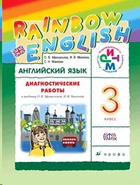 Английский язык 3 класс. Rainbow English. Диагностические работы к учебнику. Рабочая тетрадь