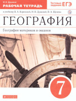 География материков и океанов 7 класс. Рабочая тетрадь (с тестовыми заданиями ЕГЭ). Вертикаль. ФГОС