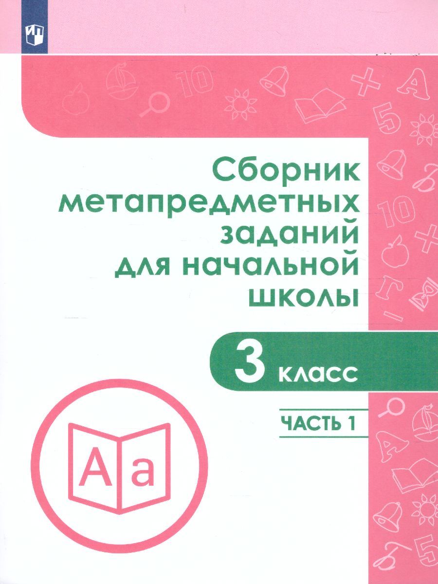 Сборник метапредметных заданий для начальной школы 3 класс. Часть 1