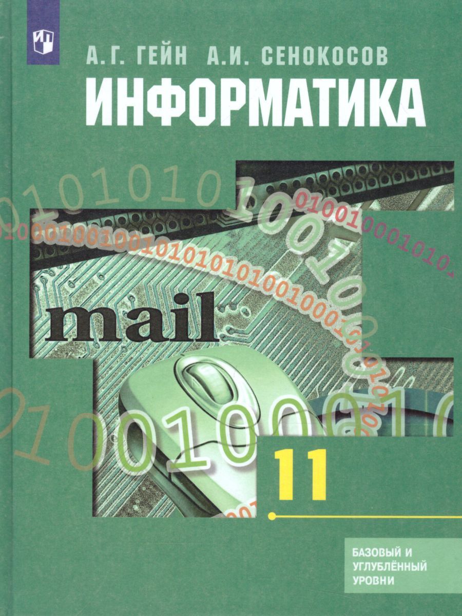 Информатика 11 класс. Базовый и углубленный уровни. Учебник