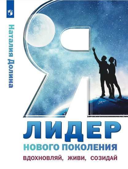 Я - лидер нового поколения. Учебное пособие