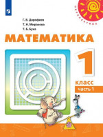 Математика 1 класс. Учебник в 2 частях. Часть 1. УМК "Перспектива"