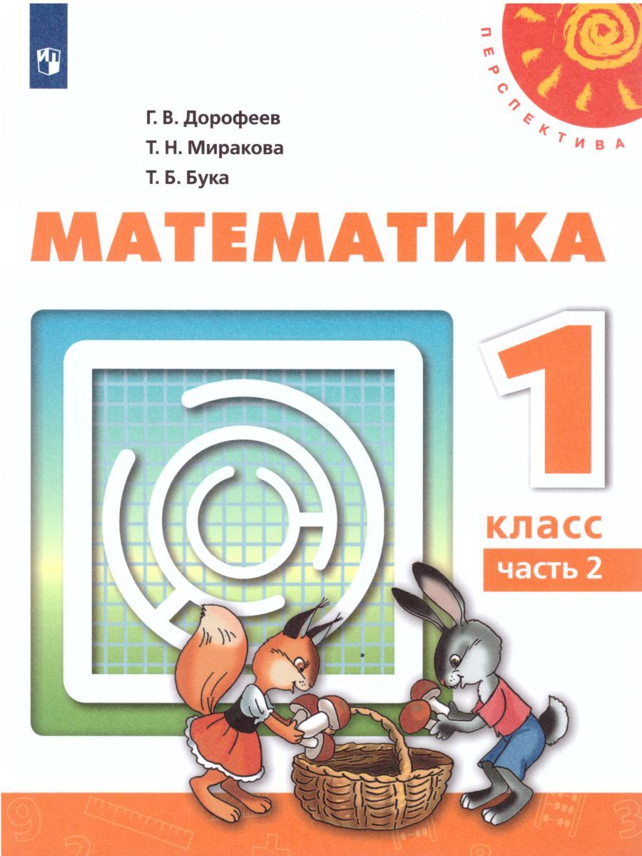 Математика 1 класс. Учебник в 2 частях. Часть 2. УМК "Перспектива"