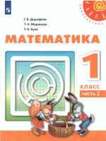 Математика 1 класс. Учебник в 2 частях. Часть 2. УМК "Перспектива"