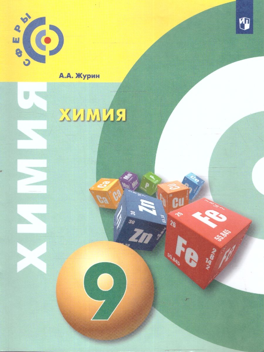 Химия 9 класс. Учебник ФГОС
