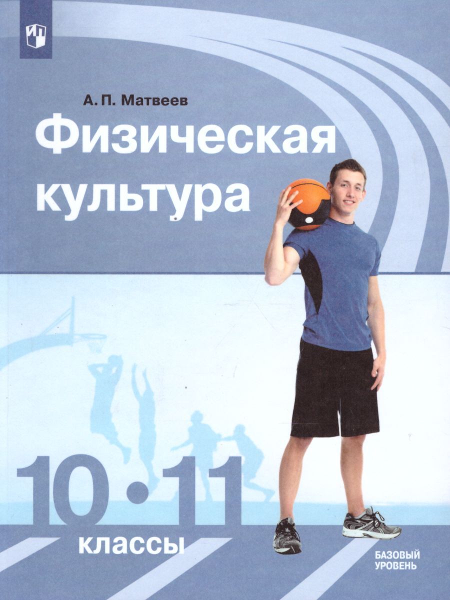 Физическая культура 10-11 классы. Базовый уровень. Учебник