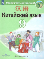 Китайский язык 9 класс. Второй иностранный язык. Учебник