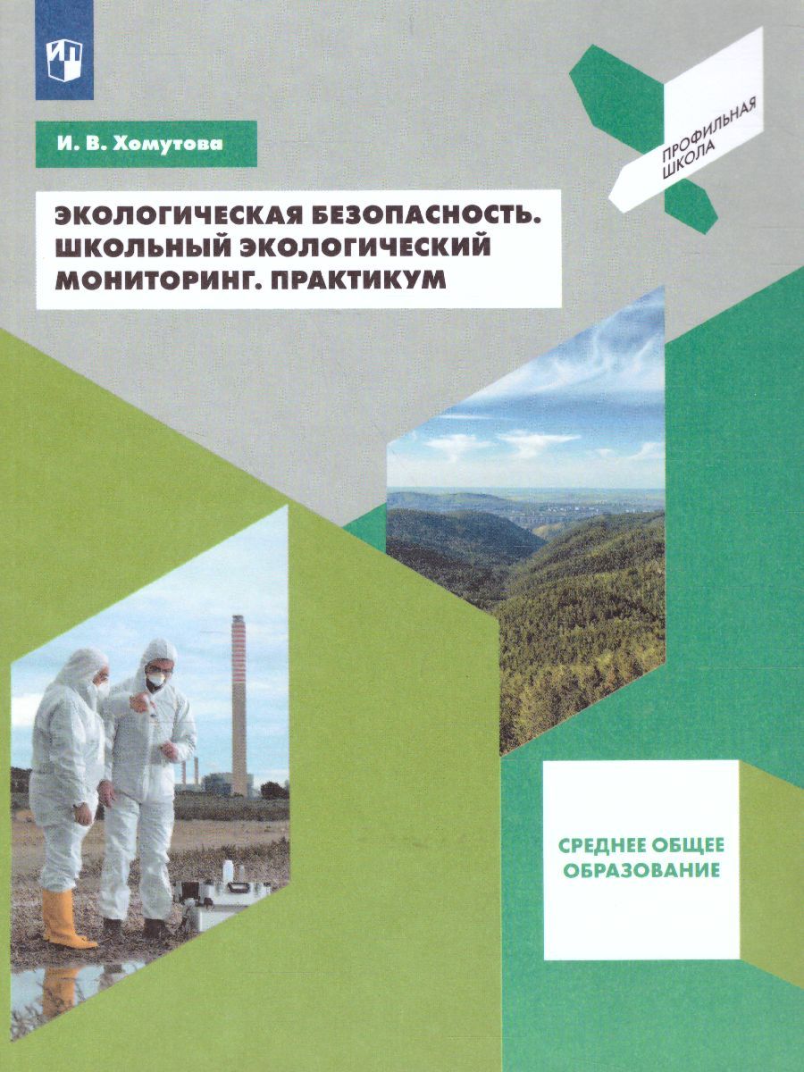 Экологическая безопасность 10-11 классы. Школьный экологический мониторинг. Практикум