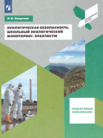 Экологическая безопасность 10-11 классы. Школьный экологический мониторинг. Практикум