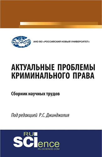 Актуальные проблемы криминального права. (Бакалавриат, Магистратура, Специалитет). Сборник материалов