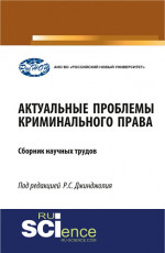 Актуальные проблемы криминального права. (Бакалавриат, Магистратура, Специалитет). Сборник материалов