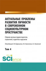 Актуальные проблемы развития личности в современном социокультурном пространстве.Том 4. (Бакалавриат, Магистратура). Сборник статей