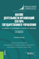 Анализ деятельности организаций сектора государственного управления. (Бакалавриат). Учебное пособие