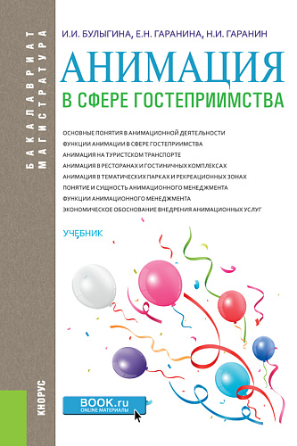 Анимация в сфере гостеприимства. (Бакалавриат, Магистратура). Учебник