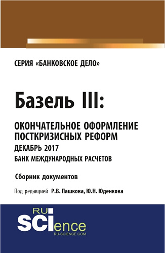 Базель III: окончательное оформление посткризисных реформ декабрь 2017 банк международных расчетов. (Магистратура). Сборник материалов