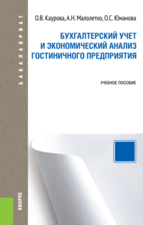 Бухгалтерский учет и экономический анализ гостиничного предприятия. (Бакалавриат). Учебное пособие