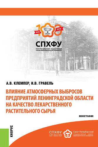Влияние атмосферных выбросов предприятий Ленинградской области на качество лекарственного растительного сырья. (Аспирантура, Бакалавриат, Магистратура, Специалитет). Монография