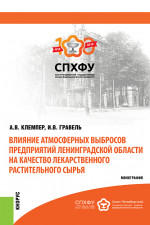 Влияние атмосферных выбросов предприятий Ленинградской области на качество лекарственного растительного сырья. (Аспирантура, Бакалавриат, Магистратура, Специалитет). Монография